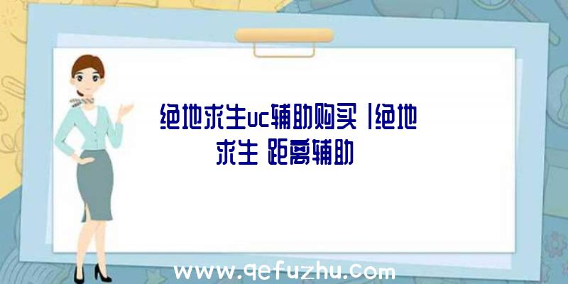 「绝地求生uc辅助购买」|绝地求生